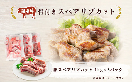 【3ヶ月定期便】村下商事シリーズ　豚スペアリブカット　3kg【1kg×3パック】＜離島・沖縄配送不可＞【 豚肉 豚 ぶた肉 骨付き 国産 小分け スペアリブ BBQ バーベキュー 豚スペアリブ 茨城県