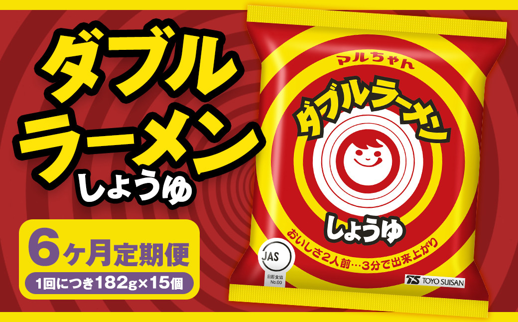 
            【6回定期便】 ダブルラーメン しょうゆ 182g×15個（1ケース） ラーメン しょうゆラーメン 醤油ラーメン 醤油 即席ラーメン インスタントラーメン インスタント 拉麺 麺 めん 即席麺
          