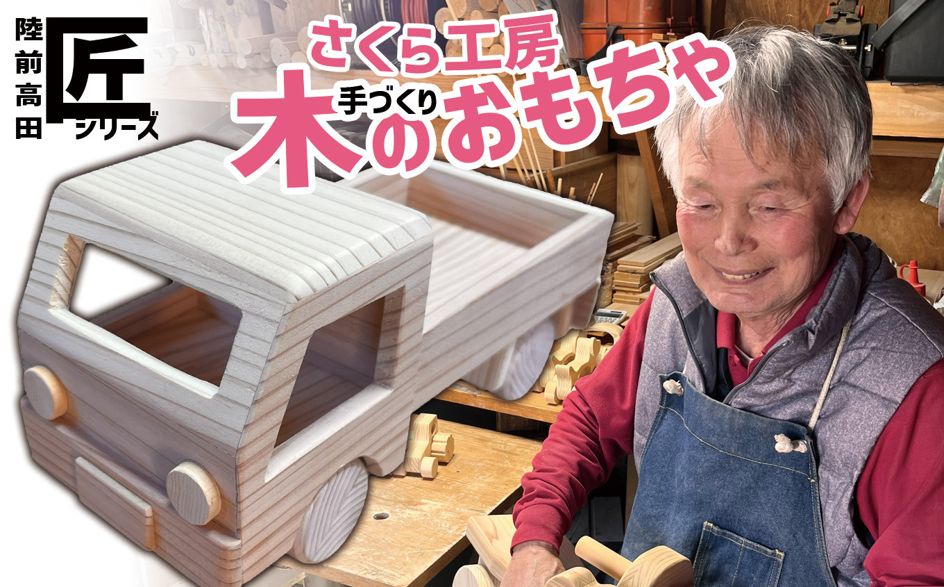 
おもちゃ（玩具） 木のおもちゃ 「 軽トラック」 （小）サイズ ※数量限定 【 玩具 おもちゃ 車のおもちゃ 軽トラ 木のおもちゃ 車 くるま 雑貨 岩手 陸前高田市 】
