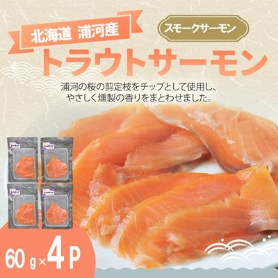 ふるさと納税 浦河町 北海道浦河町産『トラウトサーモン』のスモークサーモン×4P[02-1509] | 