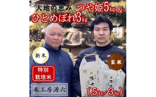 【令和8年産・玄米】米工房源六が作るお米セット1（つや姫＆ひとめぼれ）　※10月中旬ごろから順次発送開始