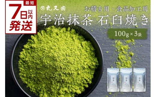 【スピード発送】最短7日以内発送！！宇治抹茶 石臼挽き お稽古用抹茶 [100gx3袋] 最短 7日以内 スピード発送 食品加工用抹茶 真空パックで品質管理 抹茶大容量 300g 宇治茶 宇治抹茶 茶道練習用抹茶 稽古用抹茶 【株式会社丸又園】 【072-05-S】