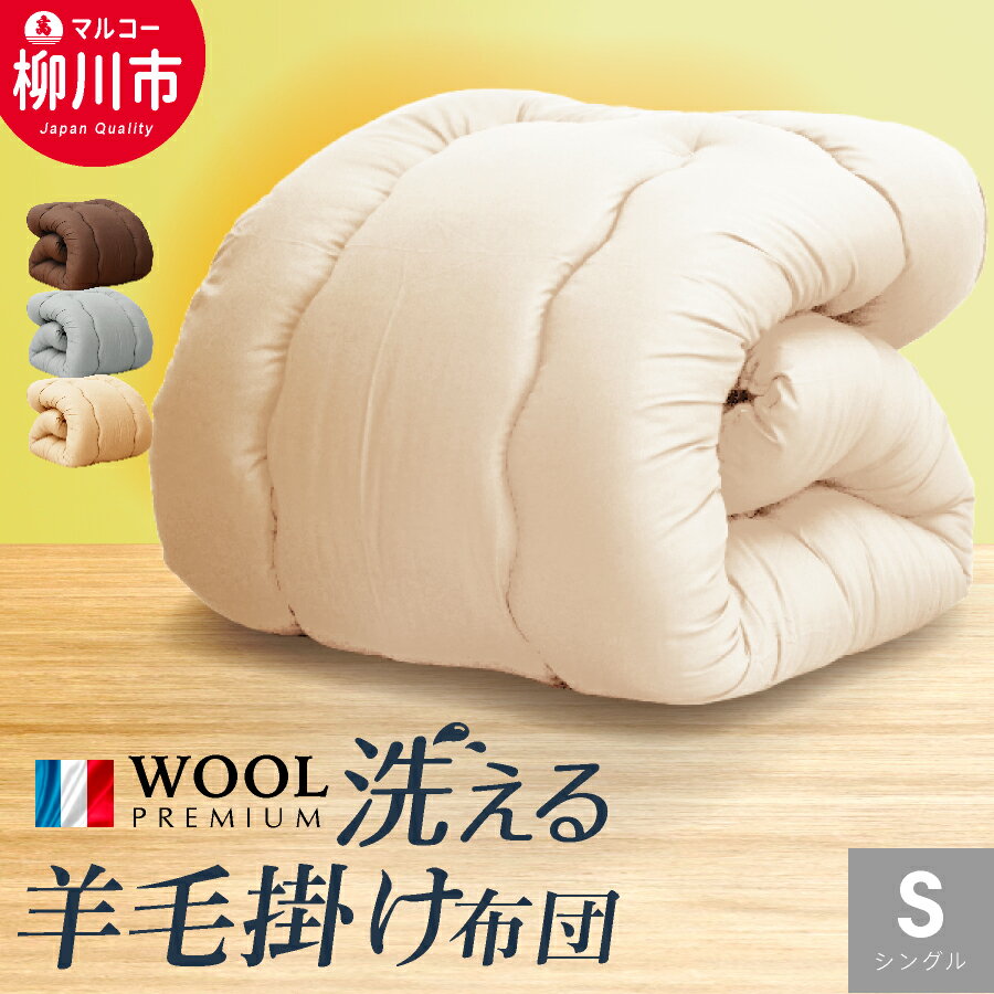 【ふるさと納税】＜選べるサイズ＞【洗える】羊毛混 合掛け布団 シングル フランス産プレミアムウール使用 ふとん軽い 軽量（アイボリー/オリーブグレー/ベージュ/ブラウン） シングル / セミダブル / ダブル ふとん 布団 寝具 日本製 福岡県 柳川市 送料無料
