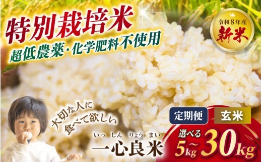 
                  ≪令和8年 新米≫特別栽培米【極低農薬・カキ殻米ぬか肥料】玄米 コシヒカリ 5kg 10kg 15kg 30kg  3回 6回 3ヶ月 6ヶ月 定期便 米 こめ お米 新米 精米 無洗米 白米 特別栽培米 低農薬 減農薬 ブランド米 単一原料米 単一米 先行予約 新米予約 一心良米 岡山産 真庭市  【tkns-tkb-issin-gen】
                