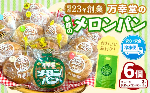 パン メロンパン 季節のメロンパン 6個 セット 手土産 おすそ分け スイーツ パン ギフト 菓子パン 万幸堂 《30日以内に出荷予定(土日祝除く)》熊本県 荒尾市 送料無料 ベーカリー おやつ 個包装 給食 でおなじみ！