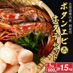 【厳選品】ボタンエビ大サイズ1kg + ホタテ500g 1.5kg セット 刺身 海鮮【配送不可地域：離島】【1004024】