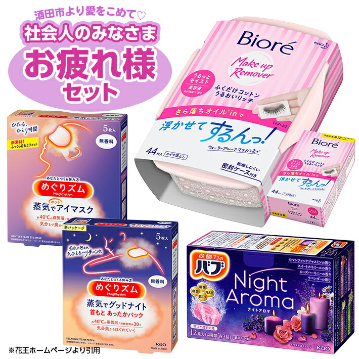 【ふるさと納税】花王 ふくだけコットン・バブ・めぐりズム Bセット ビオレ ふくだけコットン うるおいリッチ 本体1個 つめかえ1個 バブナイトアロマ 1箱 めぐりズム蒸気でグッドナイト 無香料 1箱 めぐりズム蒸気でホットアイマスク 無香料 1箱 入浴剤 メイク落とし