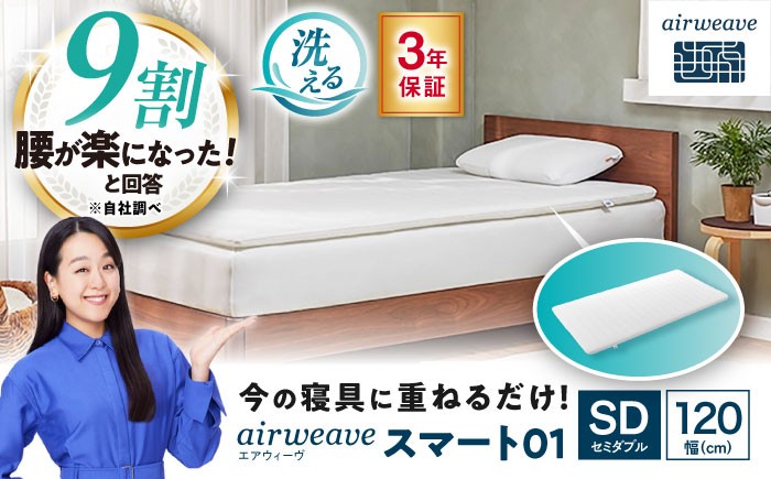 
エアウィーヴ　スマート01／セミダブル
