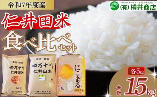 【令和7年産米】樽井商店の仁井田米 ３種のお米味くらべセット 15kg（5kg×3）Bti-C04／お米 おこめ コメ ブランド米 香る米 ヒノヒカリ にこまる ご飯 高知 ギフト プレゼント 贈り物 食べ比べ