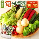 【ふるさと納税】合志の旬のお野菜 セット 10〜12品 旬 野菜 詰め合わせ 国産 九州産 熊本 合志市 送料無料