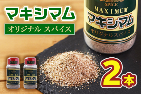 ＜マキシマム オリジナル 2本＞ 140g スパイス 万能 焼き肉 焼肉 サラダ スープ 炒飯 調味料 かけるだけ 簡単 調理 お手軽 プレゼント 家庭用 魔法のスパイス 万能調味料 胡椒 こしょう コショウ キャンプ BBQ ステーキ 【MI520-nk】【中村食肉】