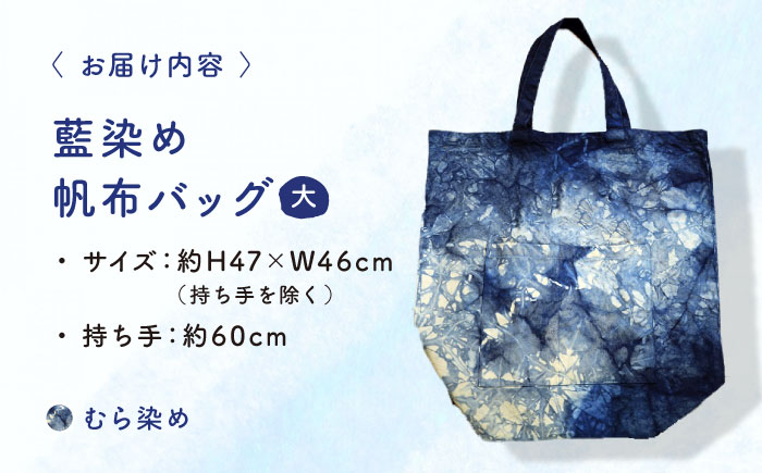 藍染め帆布バッグ（大/むら染め） トート バッグ 雑貨 バック レディース メンズ ハンドメイド 鞄 かばん 三次市/染工房奈つ [APAF004]