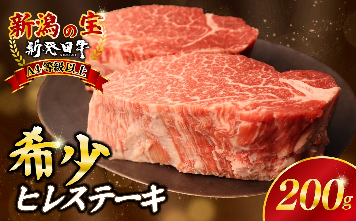 ヒレ肉 ヒレ ステーキ 200g フィレ 牛肉 和牛 新発田牛 赤身 焼肉 ふるさと納税 和牛 BBQ キャンプ 特選 贅沢 厳選和牛 ブランド牛 ギフト 贈答 新潟 新潟県 新潟産 新発田 新発田市 新発田産 アルビレックス アルビレックス新潟 近江牛 神戸牛 松阪牛 米沢牛 三大和牛 に負けない えのもとミート enomoto022_01