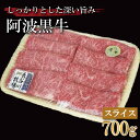 【ふるさと納税】 牛肉 すき焼き しゃぶしゃぶ 阿波黒牛 700g 和牛 乳牛 交配種 脂身 牛肉 肉 にく 赤身 霜降り スライス 贈答 お取り寄せ お盆 中元 徳島県