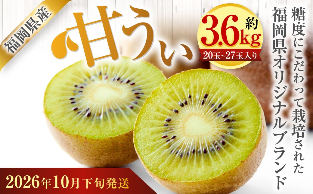
                  福岡県産 博多甘うぃ 約3.6kg（20玉～27玉入り）キウイフルーツ キウイ 【2026年10月下旬～11月下旬発送予定】
                