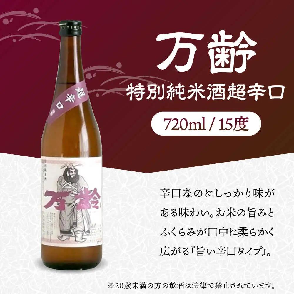 日本酒 特別純米酒 東長・のんのこ黒 麦・万齢 特別純米酒超辛口 3本 セット（720ml×2本、900ml×1本）/江口酒店 [UBS008] 日本酒