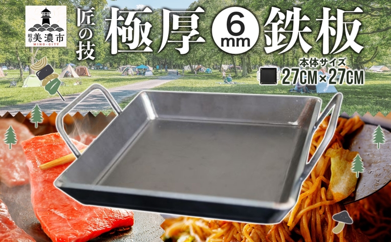 極厚 鉄板 27cm×27cm キャンプ BBQ バーベキュー 焼き肉 焼肉 鉄板焼き キャンプギア 調理器具 料理 アウトドア 匠 職人 無骨 送料無料 西部工業 岐阜県 美濃市