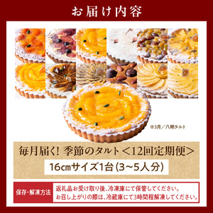 毎月届く！季節のタルト定期便12回　焼き菓子 ドイツ菓子 誕生日 奈良県 生駒市 お取り寄せ タルト ケーキ スイーツ デザート おやつ 洋菓子 熨斗対応 冷凍 送料無料