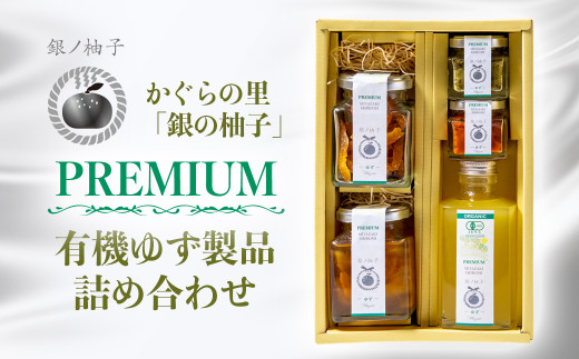 「銀の柚子」PREMIUM有機ゆず製品詰め合わせ　ゆずこしょう・ゆず甘納糖など<1.7-38>加工品 柚子 調味料 詰め合わせ ギフト お菓子 宮崎県西都市