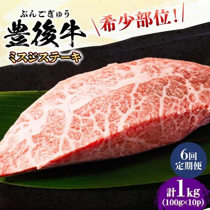 【全6回定期便】【厳選希少部位】おおいた豊後牛 ミスジステーキ 1kg(100g×10P) 日田市 黒毛和牛 ステーキ 牛肉 希少 豊後牛 ミスジ [AREI114]