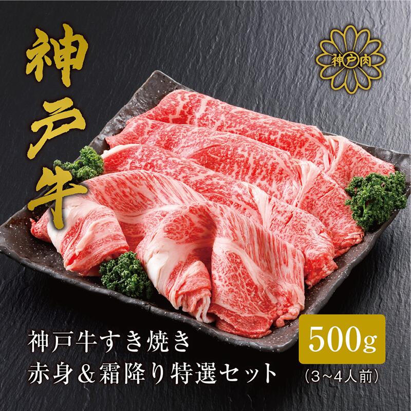 【ふるさと納税】＼A4ランク以上／ 神戸牛 すき焼き 赤身＆霜降り 特選セット 【500g（もも300g 肩ロース200g）】(3～4人前) 神戸ビーフ しゃぶしゃぶ 黒毛和牛 和牛 霜降り 鉄板焼き 国産 肉 牛肉 BBQ バーベキュー 御祝 出産祝 お誕生日 冷凍 送料無料