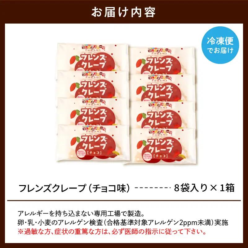 卵・乳・小麦不使用【フレンズクレープ （チョコ）】お試し1箱 クレープ