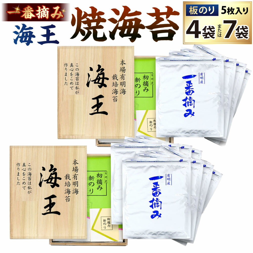 【ふるさと納税】海王 一番摘み 焼海苔 板のり 1袋5枚入 選べる 4袋セット / 7袋セット 焼き海苔 のり 海苔 初摘み 香り 有明のり 有明海苔 ご飯のおとも 全形 乾燥のり 乾海苔 有明海 国産 日本 福岡県北九州市
