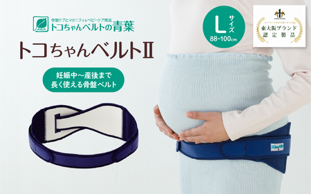 トコちゃんベルトⅡ Lサイズ