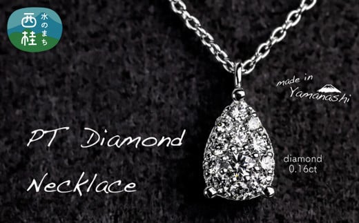 ダイヤモンド ネックレス 0.16ct （RP_MN-072） 鑑別書 保証書 ケース 付 ／ ジュエリー アクセサリー 宝石 ギフト プレゼント 贈り物 記念日 お祝い 誕生日 人気 高級 山梨県 西桂町【n0518_liz_C】