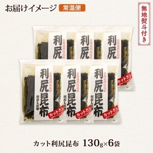 【のし付き】北連物産の利尻昆布 カット 130g×6袋 計780g 天然 北海道 釧路町【1423658】