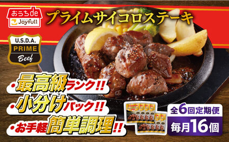 【6回定期便】ジョイフル プライム サイコロ ステーキ 16袋 ( てりやきソース + ペッパー付き)【株式会社ジョイフル】 サイコロステーキ サイコロステーキ サイコロステーキ ジョイフル 築上町 [ABAA052]