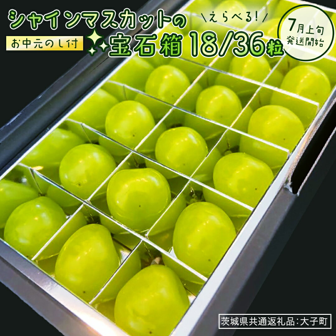 【ふるさと納税】【選べる粒数】《 お中元 》『 シャインマスカット の宝石箱 (18粒 or 36粒) 』【2026年7月上旬発送開始】(茨城県共通返礼品：大子町) ぶどう 葡萄 マスカット フルーツ 果物 贈答用 ギフト 贈り物