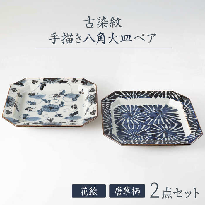 【ふるさと納税】【波佐見焼】古染紋 手描き八角大皿ペア【西海陶器】[OA321]