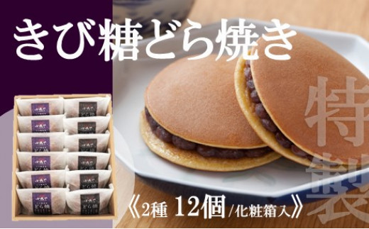 
特製きび糖どら焼き・どら焼き＜2種/12個入＞ F136

