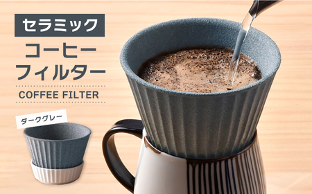 【波佐見焼】セラミック コーヒーフィルター 兼 ドリッパー （ダークグレー） コーヒー 食器 皿 コーヒーフィルター 波佐見焼【まるしん】 [WD10]  父の日 波佐見焼