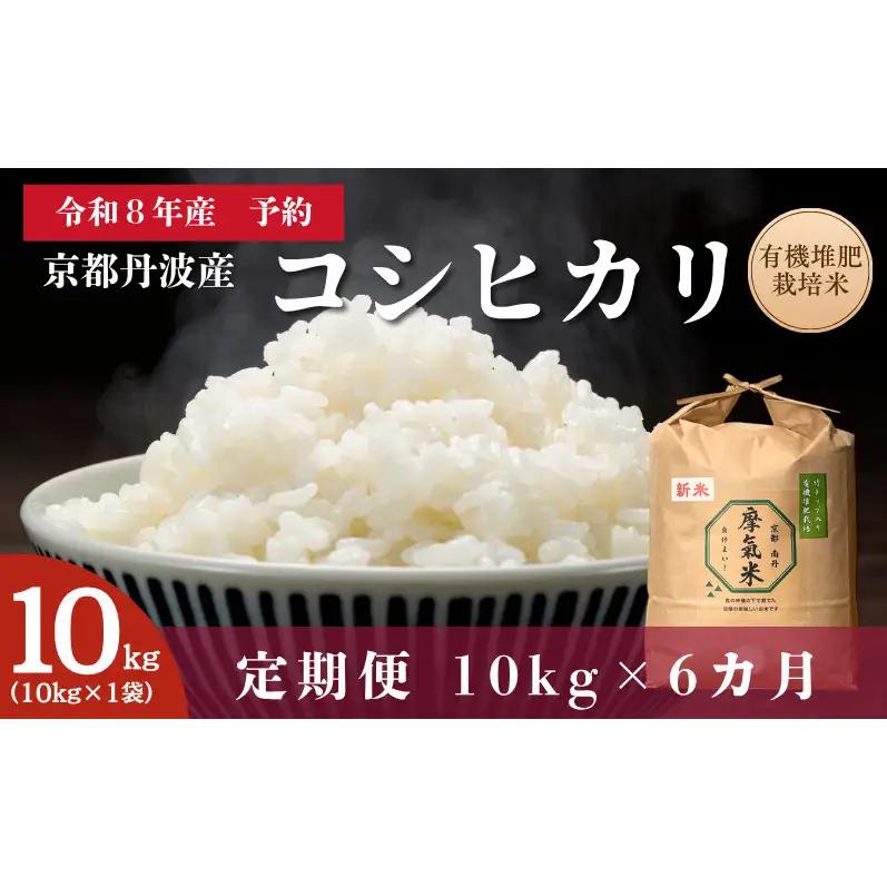 【定期便6回】令和8年産新米 有機堆肥栽培米 こしひかり 摩氣米 10kg コシヒカリ 精米 白米 米 コメ お米 おこめ ご飯 ごはん 京都