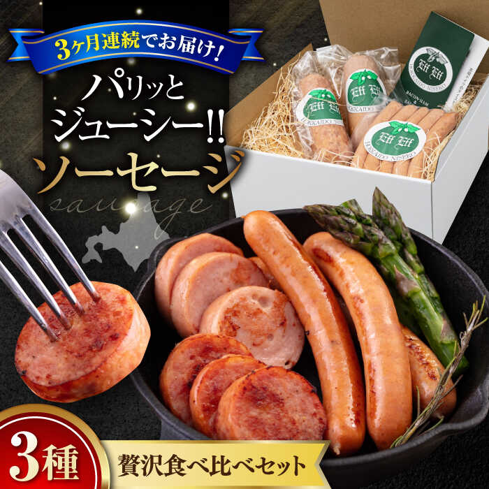 【ふるさと納税】【全3回定期便】ソーセージ 3種セット 《喜茂別町》【ニセコリゾート観光協会/eff eff】 ソーセージ ウインナー フランクフルト ハム ギフト 食べ比べ セット 詰め合わせ ギフト 冷蔵配送 北海道 定期便 定期 [AJAI032] 60000 60000円 6万円