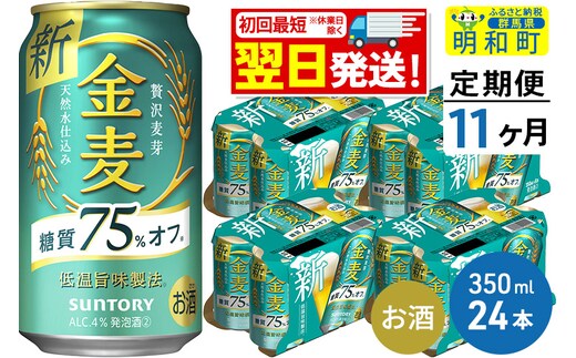 
										
										《定期便11ヶ月》サントリー 金麦糖質75％オフ ＜350ml×24缶＞
									