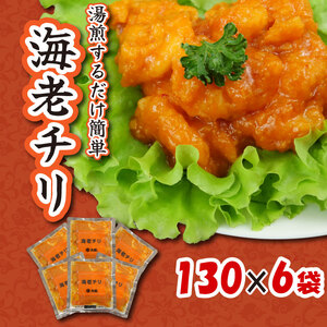 エビチリ 海老チリ えび 個包装 130 g 6 袋 惣菜 大龍 えびえびえびえびえびえびえびえびえびえびえびえび