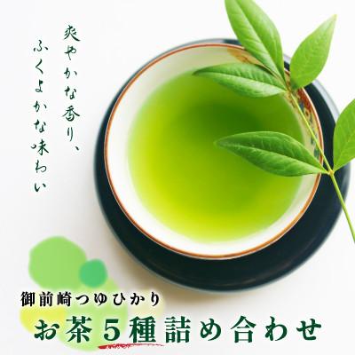 ふるさと納税 御前崎市 「御前崎つゆひかり」お茶5種詰め合わせ