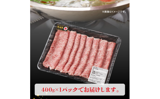 宮崎牛 ローススライス400g N0140-YA964