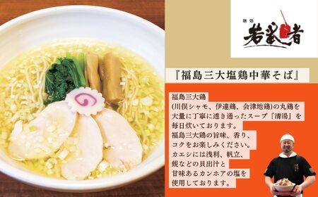 若武者本店セット ラーメン3食（福島鶏白湯／福島三大塩鶏中華そば／魚介豚骨こってり醤油ラーメン）【若武者】