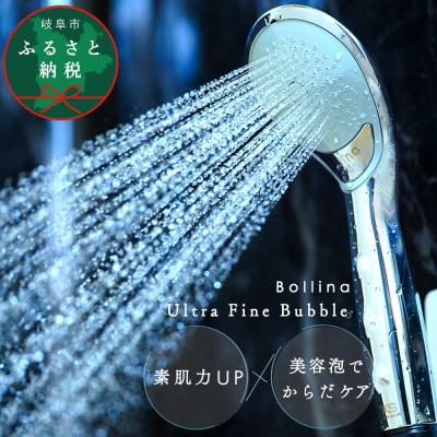 ふるさと納税 岐阜市 シャワーヘッド ボリーナニンファプラス ウルトラファインバブル