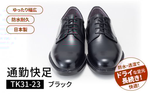 通勤快足TK31-23　ブラック　AM31231（25.5）