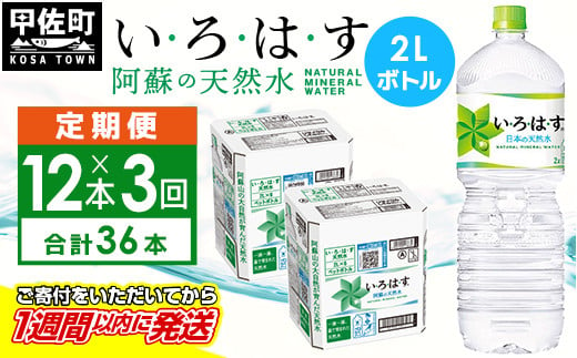 
【毎月お届け】い・ろ・は・す（いろはす）阿蘇の天然水　２ｌ×12本【定期便3ヶ月コース】 - 天然水 いろはす い・ろ・は・す 水 飲料水 ミネラルウォーター 阿蘇の天然水 箱買い まとめ買い ペットボトル 飲料 軟水 コカ・コーラ 定期便 3ヶ月 2000ml 熊本県 甲佐町
