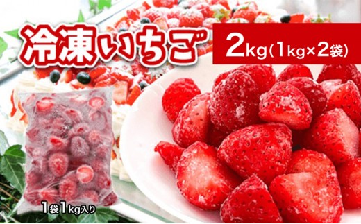 秋田県 羽後町産  冷凍いちご 2kg（1kg×2）国産 イチゴ ジャム スムージー お菓子づくり 果物 フルーツ 冷凍果物 冷凍フルーツ そのまま トッピング フローズンイチゴ ストロベリー
