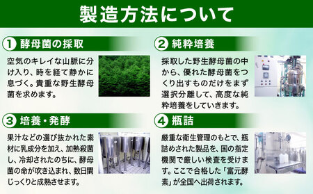富元酵素 ゴールドラベル 【064-a002】 健康食品 オレンジ パイナップル ジュース 牛乳 飲料 飲み物 お料理 肉魚 果物 果汁 野生酵母菌 培養醗酵 子供 高齢者