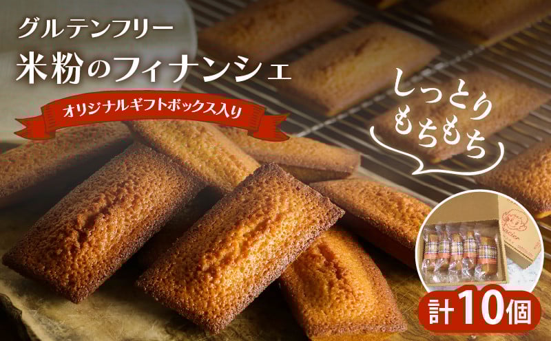 
            【発送時期が選べる】≪グルテンフリー≫米粉のフィナンシェ(計10個) スイーツ お菓子 国産_T038-0071
          