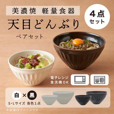 ふるさと納税 多治見市 【美濃焼】天目どんぶり Sサイズ / Lサイズ ペア 4点セット 白×黒【軽量食器】