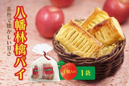 萬榮堂 八幡林檎パイ（３個入り）1袋 青森県 八戸市